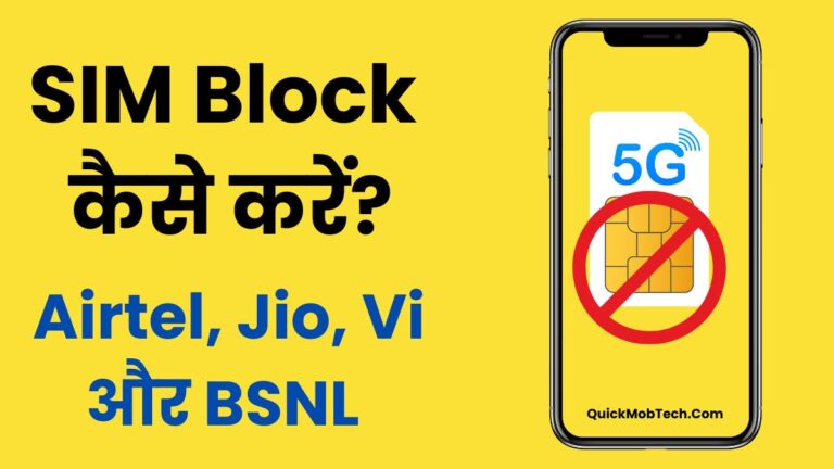 Sim Block Kaise Kare