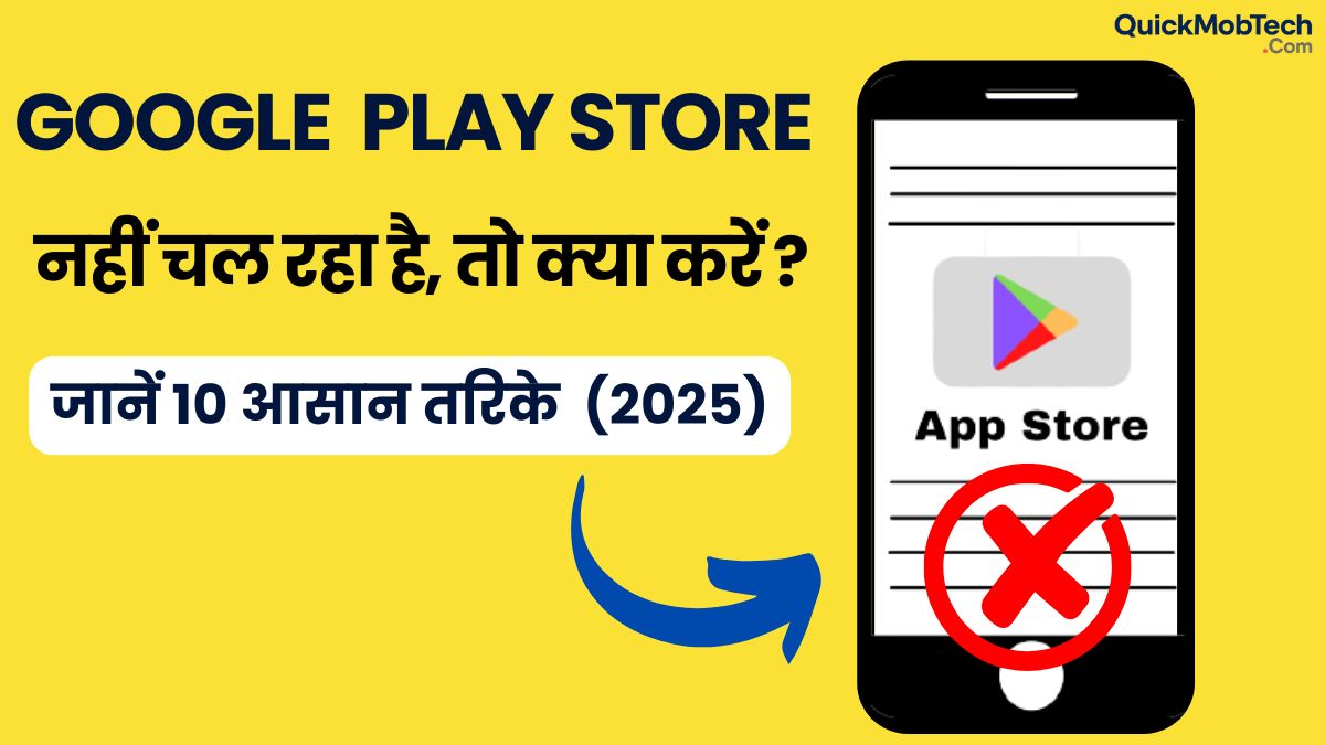Google Play Store नहीं चल रहा है, तो क्या करें |