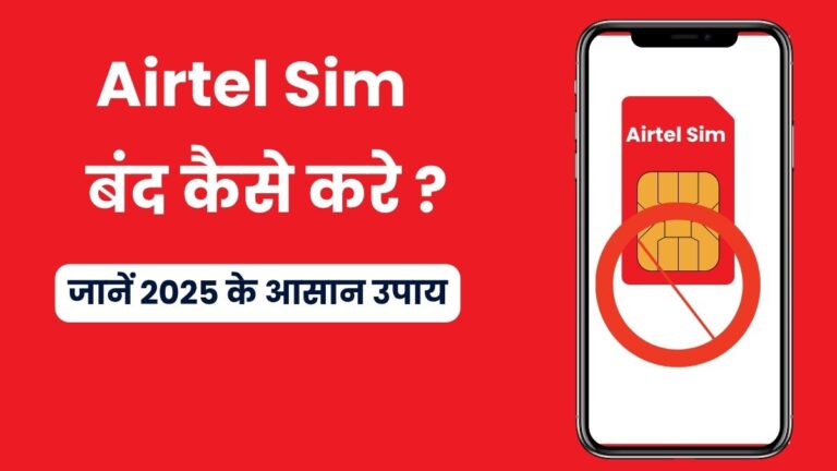 Airtel SIM बंद कैसे करें?