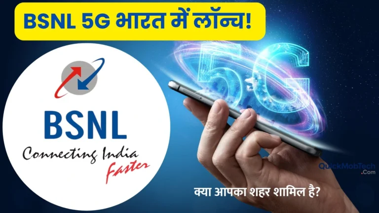 BSNL 5G भारत में कब आएगा?
