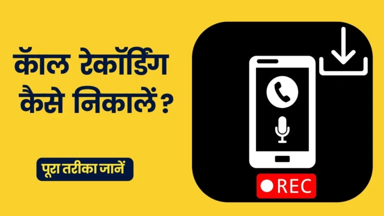 Call Recording Kaise Kare