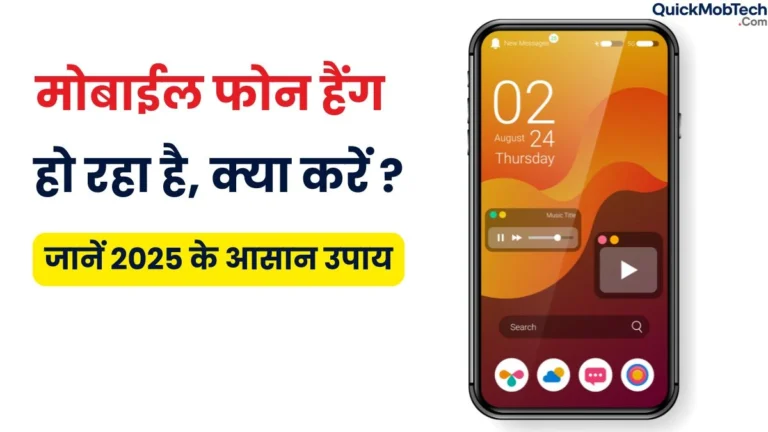 मोबाईल बार-बार हैंग हो रहा है ?