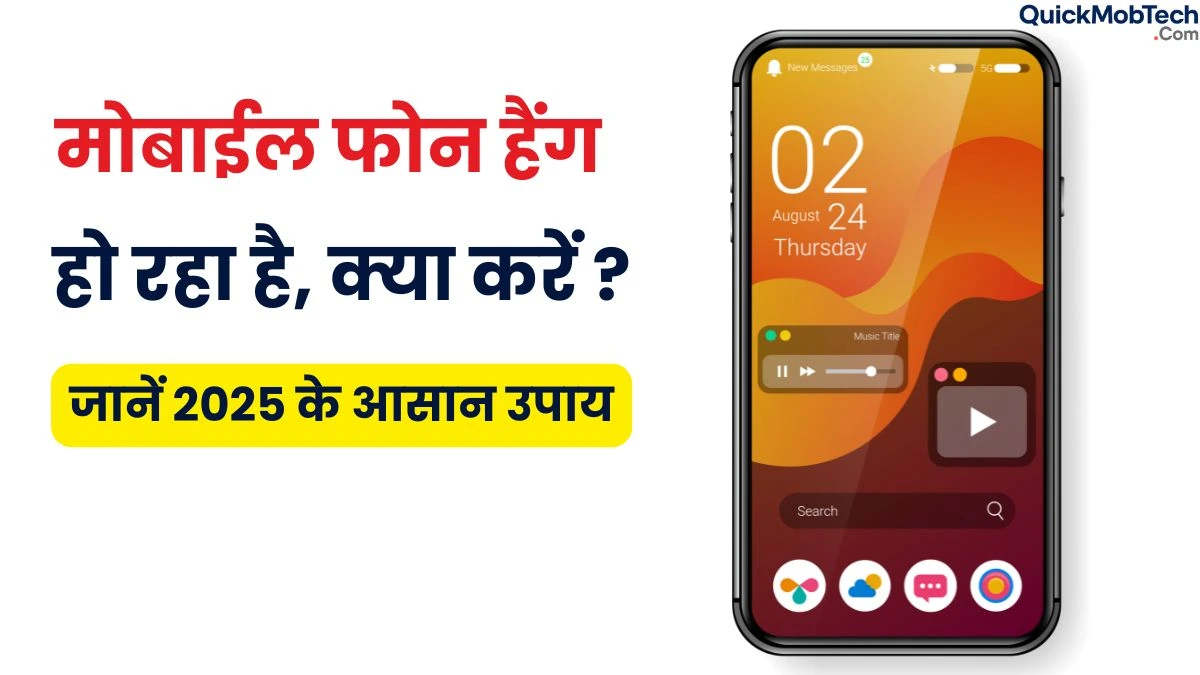 मोबाईल बार-बार हैंग हो रहा है ?