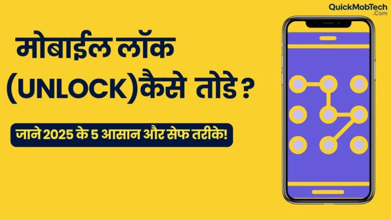 मोबाईल का लॉक कैसे तोड़ें?