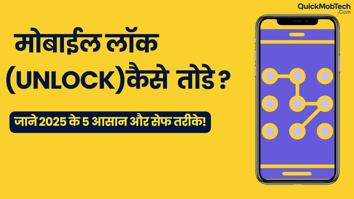 मोबाईल का लॉक कैसे तोड़ें?