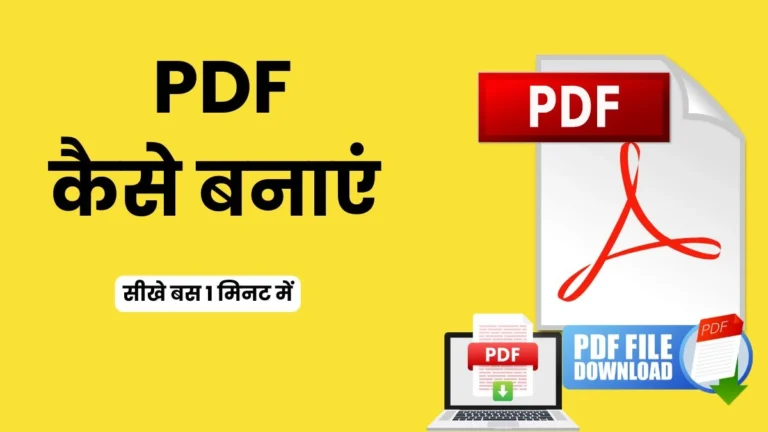 PDF Kaise Banaye