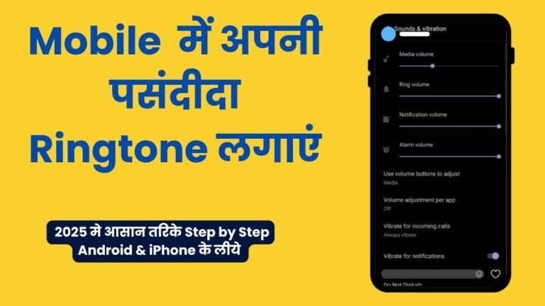 Ringtone Set Kaise Kare